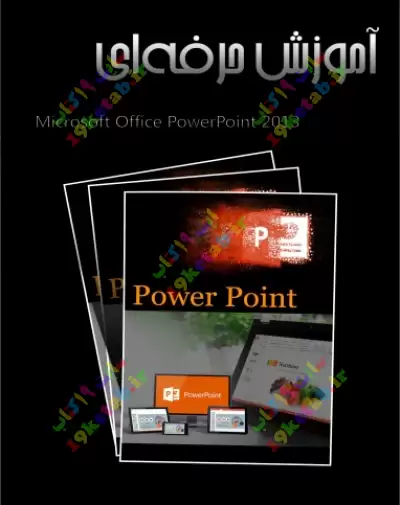 کتاب آموزش حرفه ای PowerPoint 2013 0