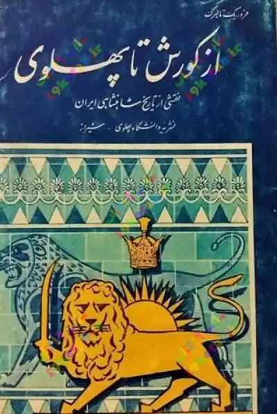 کتاب از کوروش تا پهلوی 0