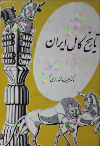 کتاب تاریخ کامل ایران 0