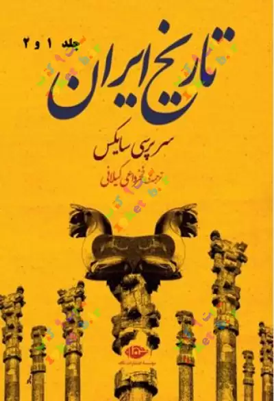 کتاب تاریخ ایران سرپرسی سایکس (جلد 1 و 2) 0