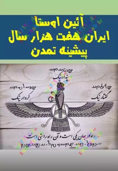 آئين اوستا ايران هفت هزار سال پيشينه تمدن 0