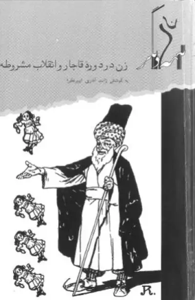 زن در دوره قاجار و انقلاب مشروطه 0