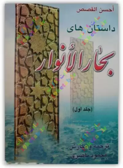 مجموعه 5 جلدی داستان های بحارالانوار 0