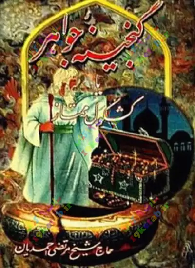 گنجینه جواهر یا کشکول ممتاز 0