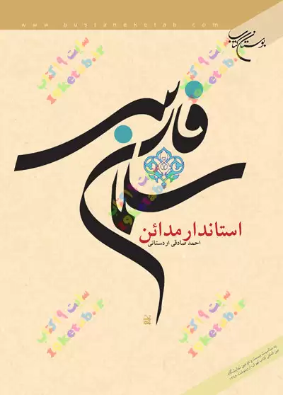 کتاب سلمان فارسی استاندار مدائن 0