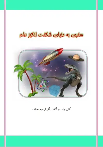 کتاب سفری به دنیای شگفت انگیز علم 0