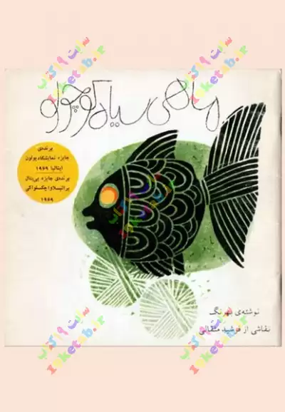 کتاب داستان ماهی سیاه کوچولو 0