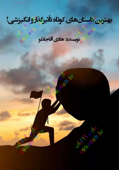 کتاب بهترین داستانهای کوتاه تأثیرگذار و انگیزشی! 0