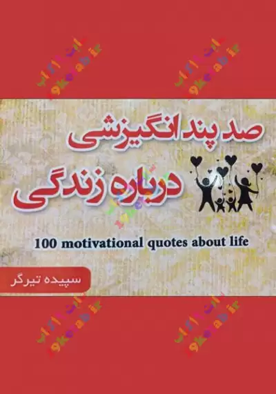 کتاب صد پند انگیزشی درباره زندگی 0