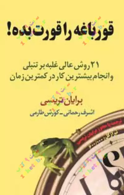 کتاب قورباغه را قورت بده 0