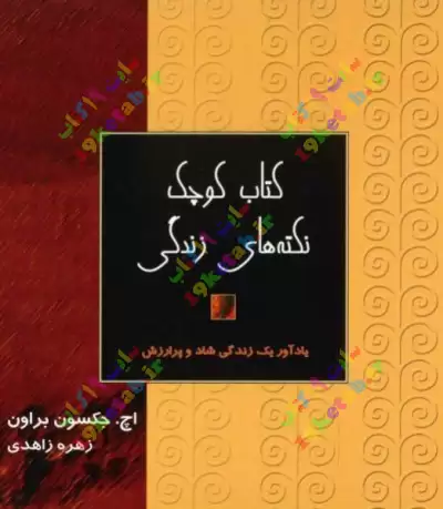کتاب کوچک نکته های زندگی (دو جلد) 0