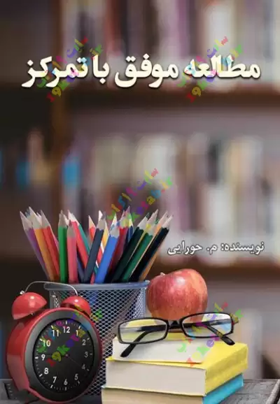 کتاب مطالعه موفق با تمرکز 0