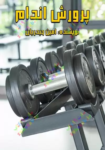 کتاب پرورش اندام 0