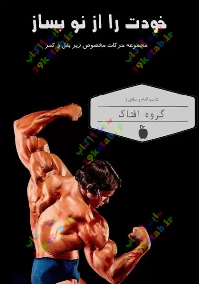 کتاب خودت را از نو بساز 0