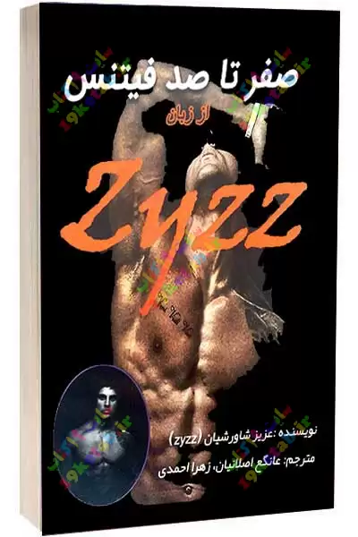 کتاب صفر تا صد فیتنس 0