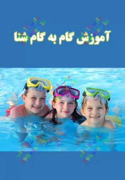 کتاب آموزش گام به گام شنا 0