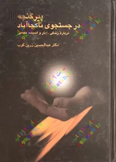کتاب پیر گنجه در جستجوی ناکجاآباد 0