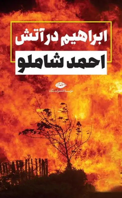 کتاب ابراهیم در آتش 0