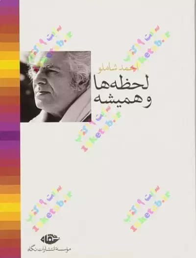 کتاب لحظه ها و همیشه 0