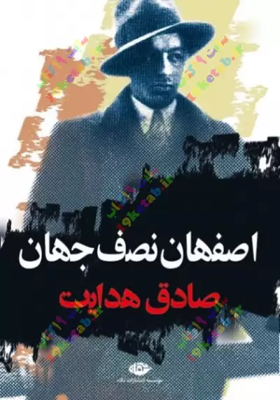 کتاب اصفهان نصف جهان 0