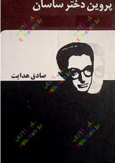 پروین دختر ساسان 0