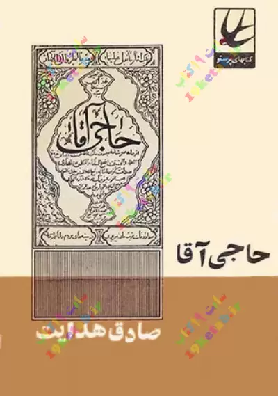 کتاب حاجی آقا 0
