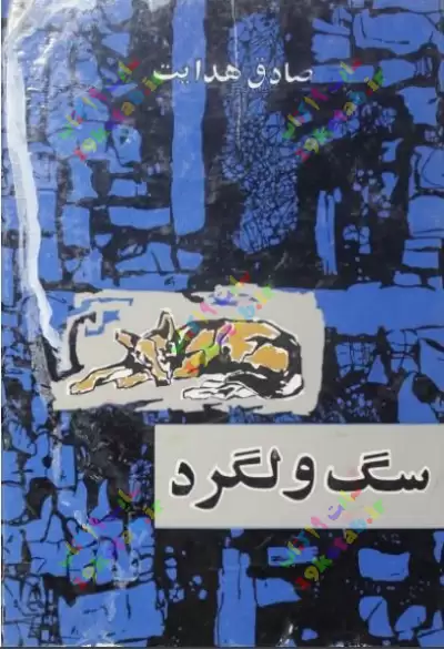 کتاب سگ ولگرد 0