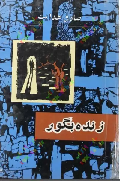 کتاب زنده بگور 0