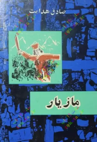 کتاب مازیار 0