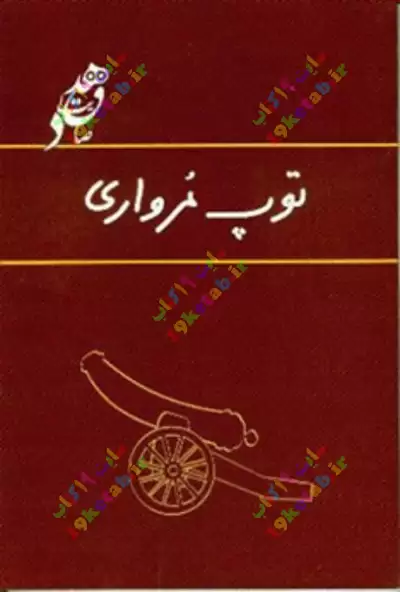 کتاب توپ مرواری 0