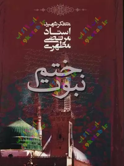 کتاب ختم نبوت 0