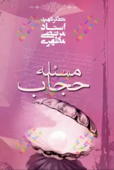کتاب مسئله حجاب 0
