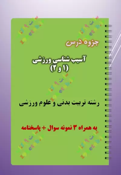 ✅دانلود جزوه و نمونه سوال آسیب شناسی ورزشی 1 و 2 |تربیت بدنی