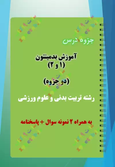 ✅ دانلود جزوه و نمونه سوال آموزش بدمینتون 1 و 2 |تربیت بدنی