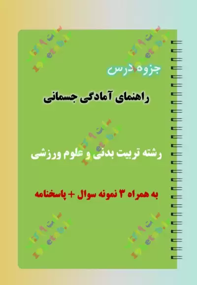 ✅دانلود جزوه و نمونه سوال راهنمای آمادگی جسمانی | تربیت بدنی