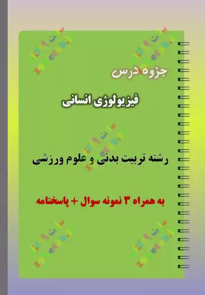 ✅ دانلود جزوه و نمونه سوال درس فیزیولوژی انسانی | تربیت بدنی