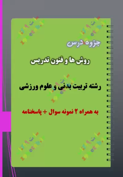 ✅دانلود جزوه و نمونه سوال درس روش ها و فنون تدریس|تربیت بدنی