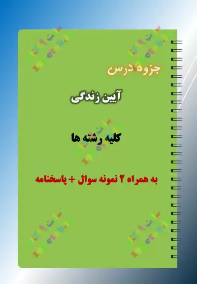 ✅دانلود بهترین جزوه و نمونه سوال آیین زندگی| رشته تربیت بدنی