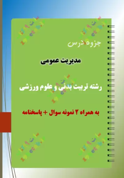 ✅ دانلود جزوه و نمونه سوال درس مدیریت عمومی |رشته تربیت بدنی