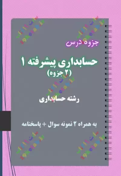 ✅ دانلود جزوه و نمونه سوال حسابداری پیشرفته1 | رشته حسابداری