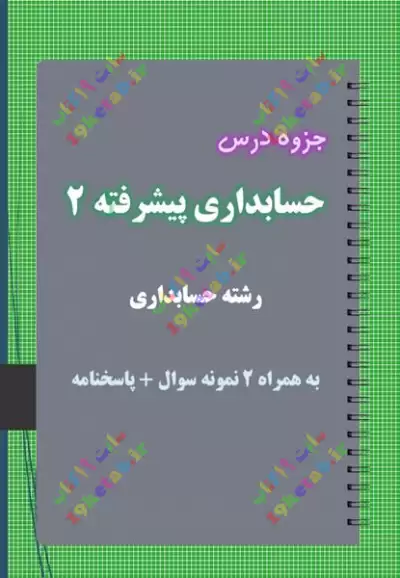 ✅دانلود جزوه و نمونه سوال حسابداری پیشرفته 2 | رشته حسابداری