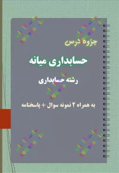 ✅ دانلود جزوه و نمونه سوال حسابداری میانه | رشته حسابداری