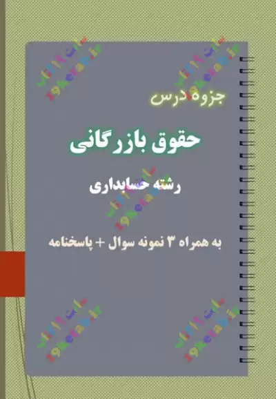 ✅ دانلود جزوه و نمونه سوال حقوق بازرگانی | رشته حسابداری