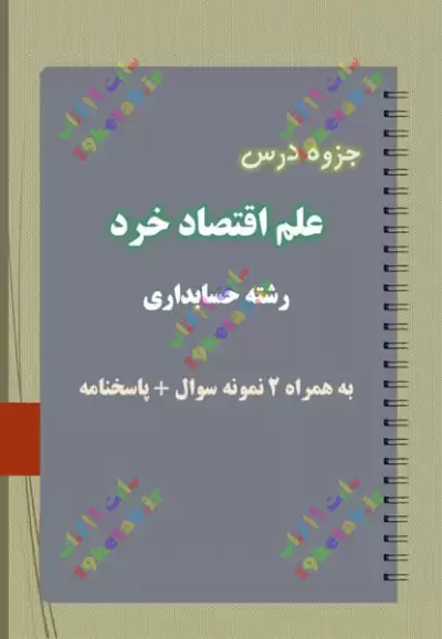 ✅دانلود جزوه و نمونه سوال علم اقتصاد خرد | رشته حسابداری