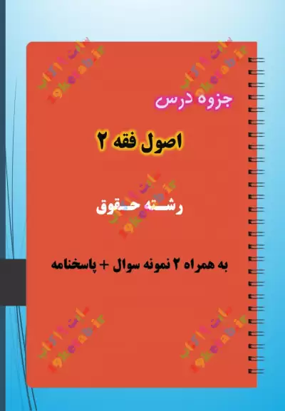دانلود جزوه و نمونه سوال اصول فقه 2 ✅ دانلود بهترین و کامل ترینجزوه و نمونه سوال اصول فقه 2