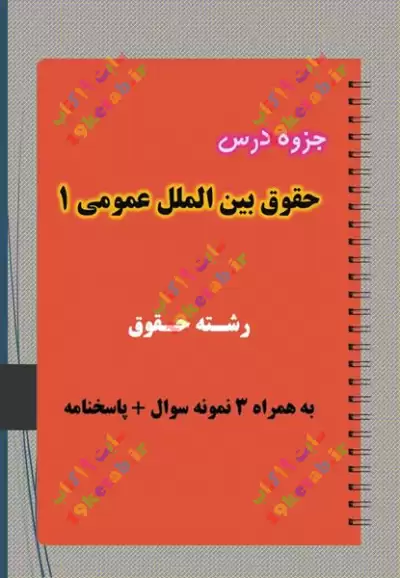 ✅ دانلود کامل ترین جزوه و نمونه سوال حقوق بین الملل عمومی 1