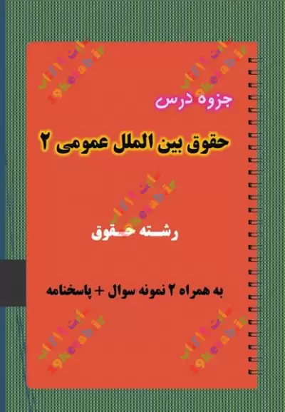 ✅ دانلود کامل ترین جزوه و نمونه سوال حقوق بین الملل عمومی 2