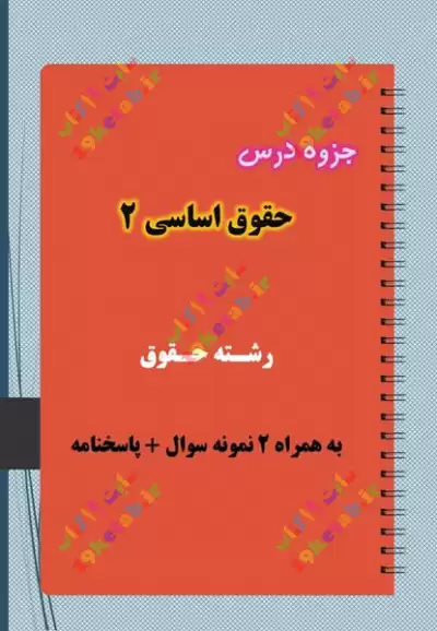 دانلود جزوه و نمونه سوال حقوق اساسی 2 ✅ دانلود بهترین و کامل ترین جزوه و نمونه سوال حقوق اساسی 2