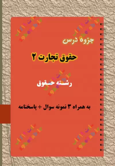 دانلود جزوه و نمونه سوال حقوق تجارت 2 ✅ دانلود بهترین و کامل ترین جزوه و نمونه سوال حقوق تجارت 2