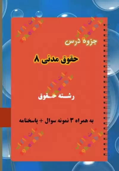 دانلود جزوه و نمونه سوال حقوق مدنی 8 ✅ دانلود بهترین جزوه و نمونه سوال حقوق مدنی 8 | رشته حقوق